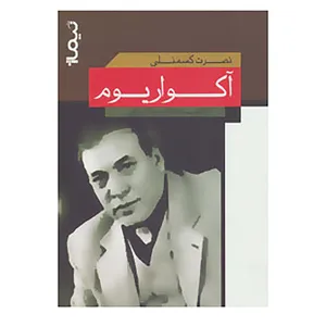 کتاب آکواریوم اثر نصرت کسمنلی