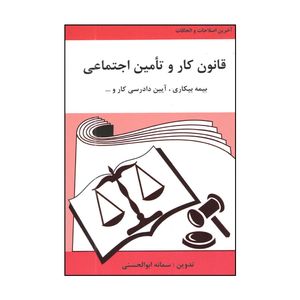 نقد و بررسی کتاب قانون کار و تامین اجتماعی اثر سمانه ابوالحسنی انتشارات آلاقلم توسط خریداران