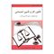 کتاب قانون کار و تامین اجتماعی اثر سمانه ابوالحسنی انتشارات آلاقلم