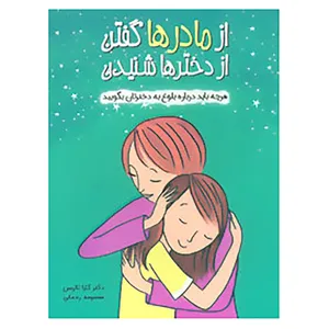 کتاب از مادرها گفتن از دخترها شنیدن اثر کارا ناترسن