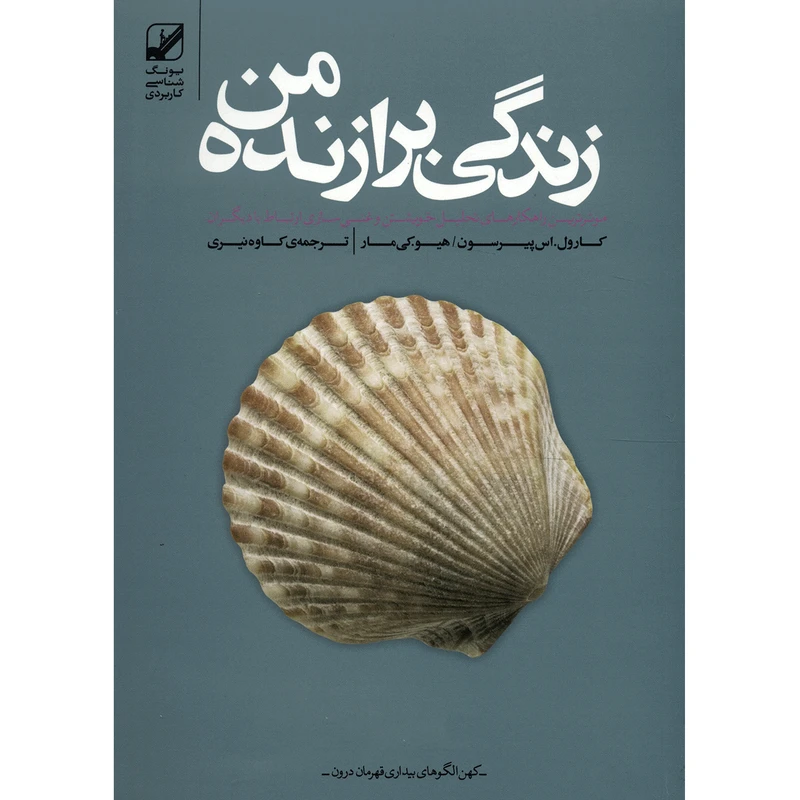 کتاب زندگی برازنده من اثر کارول. اس پیرسون