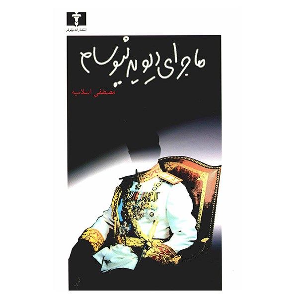 کتاب ماجرای دیوید نیوسام اثر مصطفی اسلامیه کتاب ماجرای دیوید نیوسام اثر مصطفی اسلامیه
