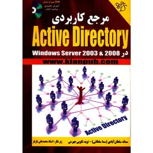 کتاب مرجع کاربردی Active Directory اثر سمانه سلطان آبادی