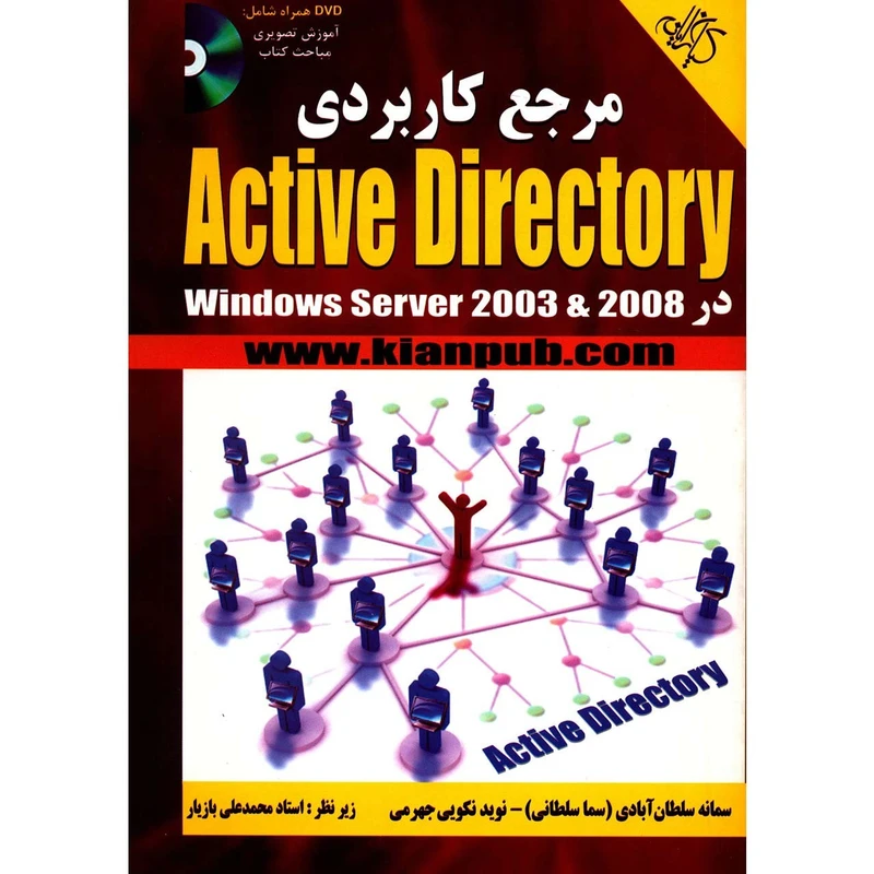 کتاب مرجع کاربردی Active Directory اثر سمانه سلطان آبادی
