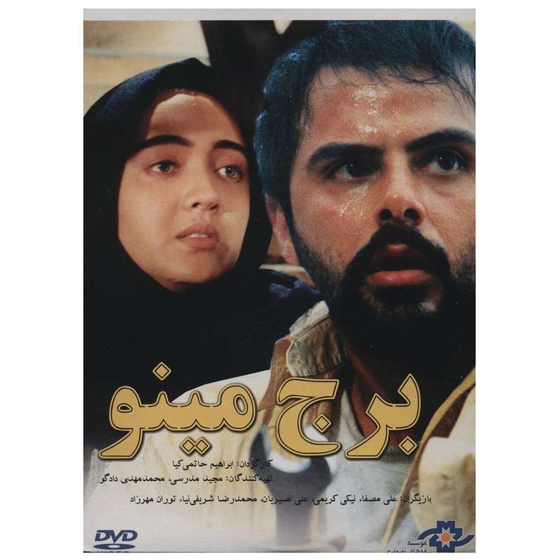 فیلم سینمایی برج مینو اثر ابراهیم حاتمی کیا فیلم سینمایی برج مینو اثر ابراهیم حاتمی کیا