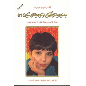کتاب به نوجوانان گفتن، از نوجوانان شنیدن 3