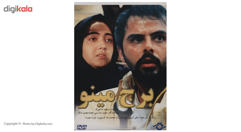 فیلم سینمایی برج مینو اثر ابراهیم حاتمی کیا فیلم سینمایی برج مینو اثر ابراهیم حاتمی کیا
