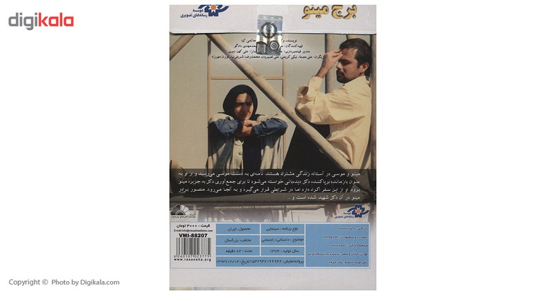 فیلم سینمایی برج مینو اثر ابراهیم حاتمی کیا فیلم سینمایی برج مینو اثر ابراهیم حاتمی کیا
