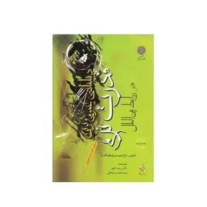 کتاب قدرت نرم و ابزارهای موفقیت در روابط بین الملل اثر ژان میلسن انتشارات دانشگاه امام صادق(ع)