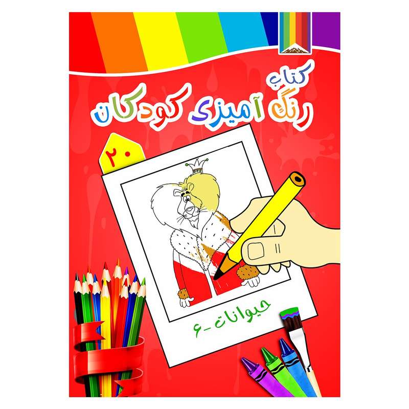 کتاب رنگ آمیزی کودکان شماره 20