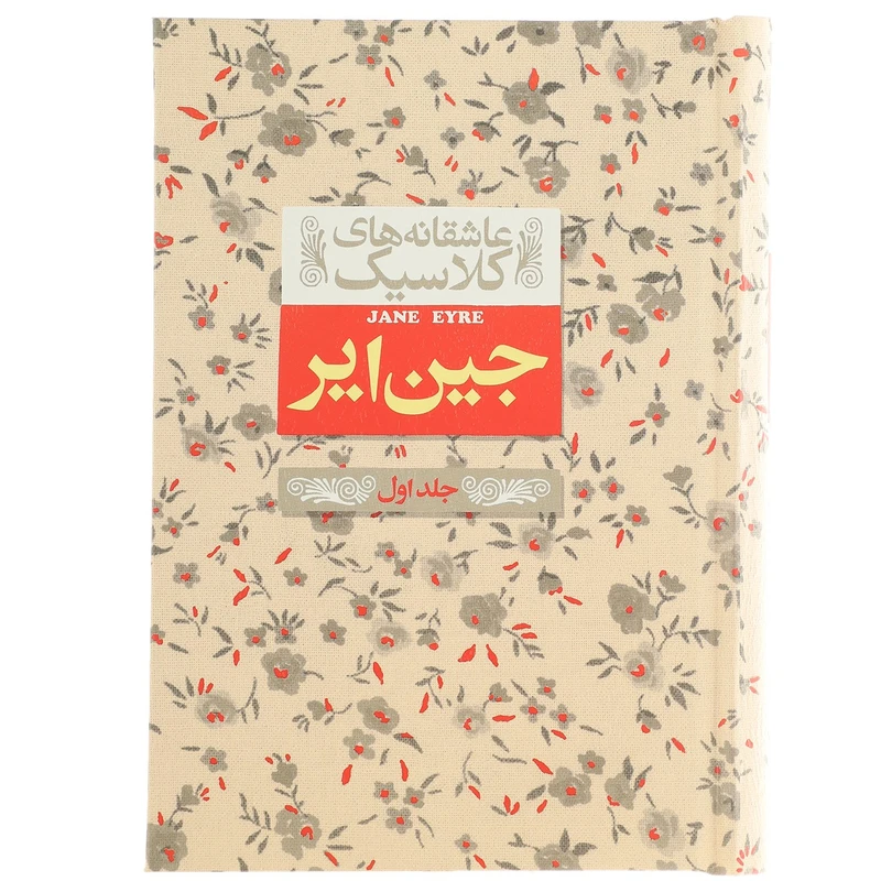 کتاب عاشقانه های کلاسیک جین ایر اثر شارلوت برونته - جلد اول