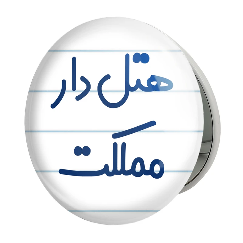 آینه جیبی خندالو طرح هتل دار مملکت مدل تاشو کد 8212 