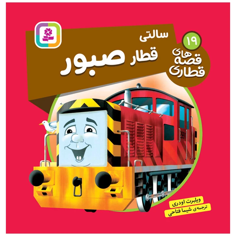  کتاب قصه های قطاری 19 سالتی قطار صبور اثر ویلبرت اودری انتشارات قدیانی