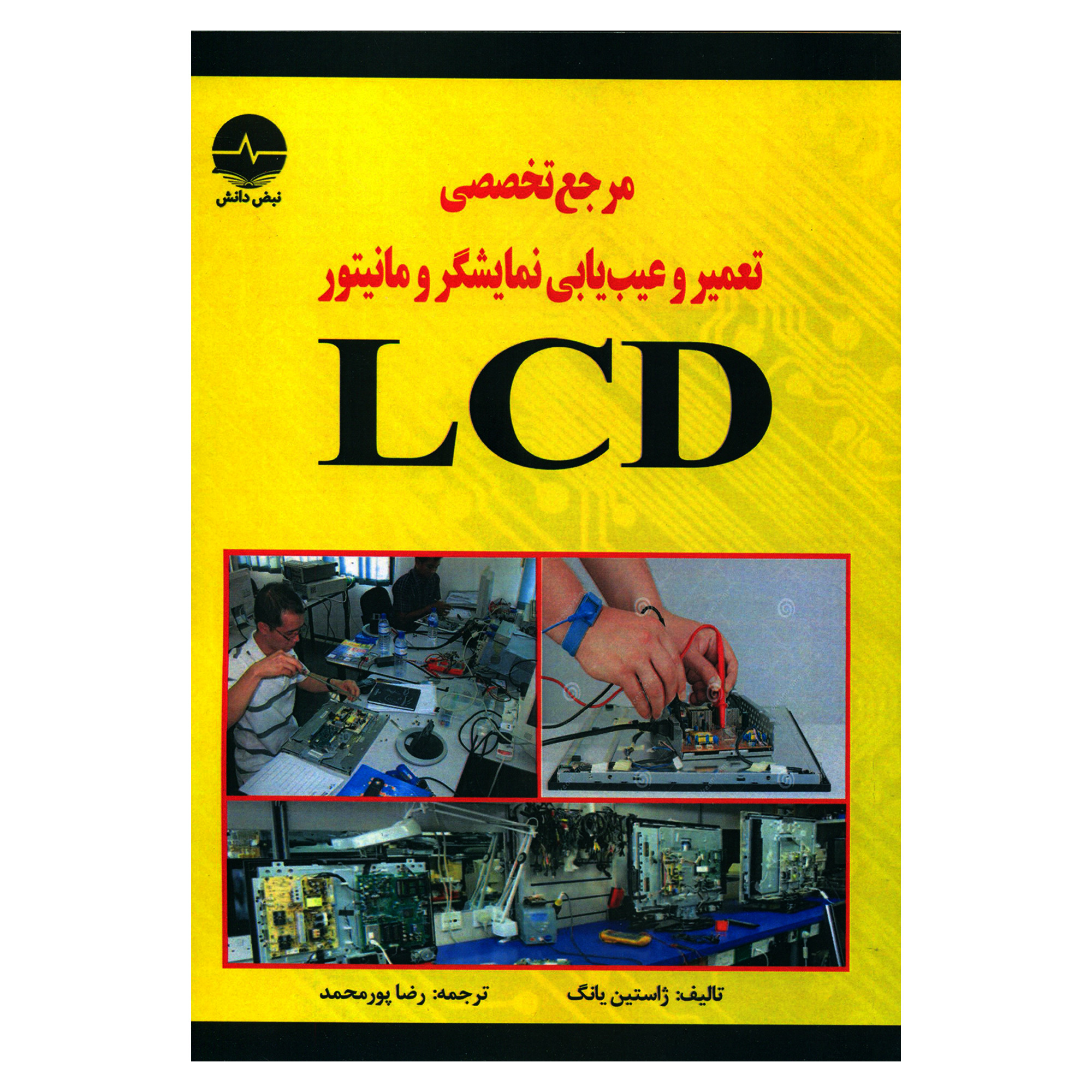 کتاب مرجع تخصصی تعمیر و عیب یابی نمایشگر و مانیتور LCD اثر ژاستین یانگ انتشارات نبض دانش کتاب مرجع تخصصی تعمیر و عیب یابی نمایشگر و مانیتور LCD اثر ژاستین یانگ انتشارات نبض دانش