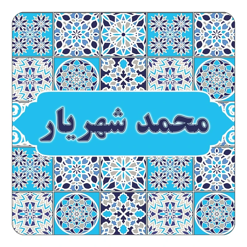مگنت کاکتی طرح اسم محمد شهریار مدل اسلیمی کد mg25729
