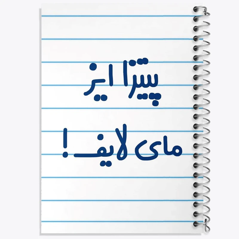 دفتر نقاشی 50 برگ خندالو مدل پیتزا ایز مای لایف! کد 7169