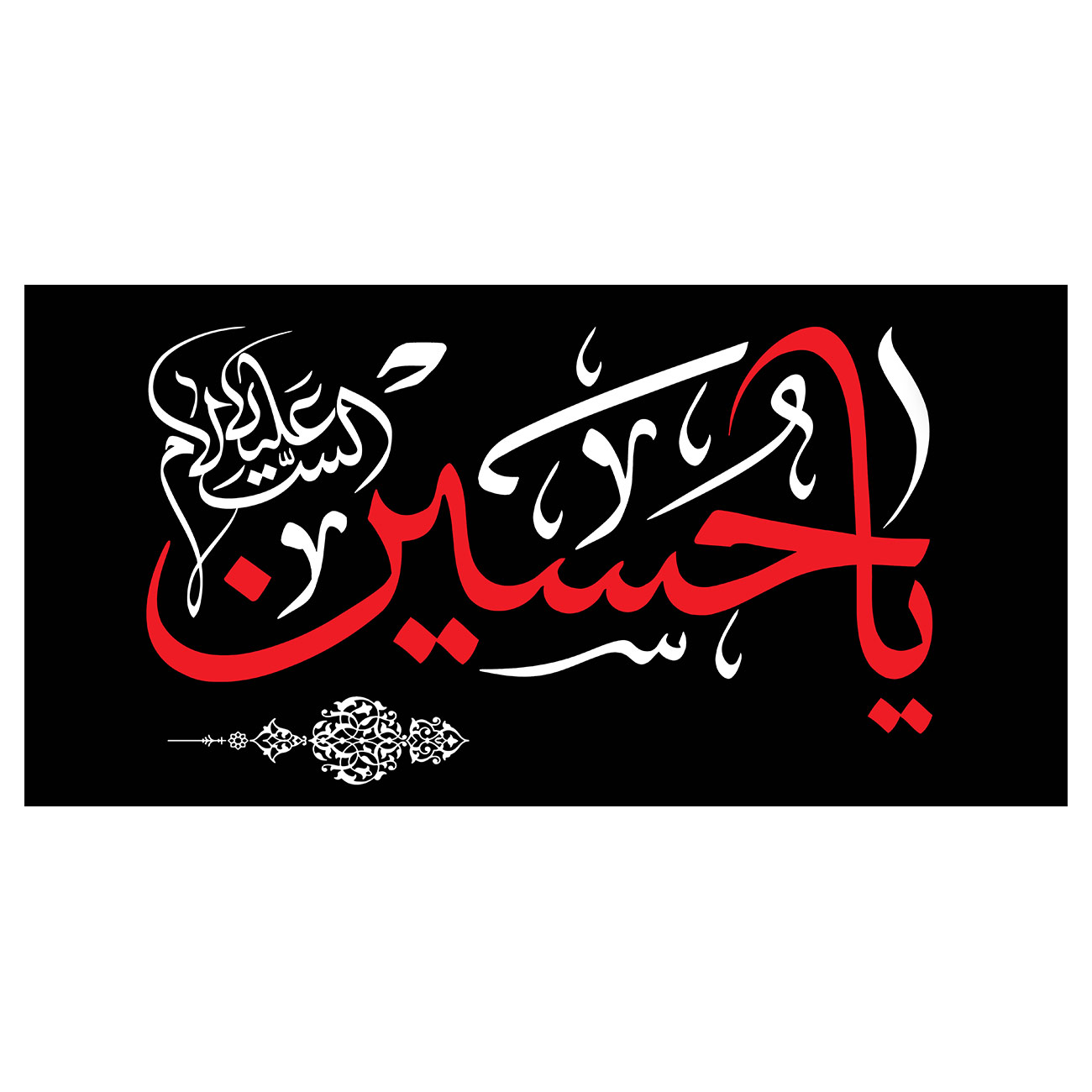 پرچم طرح نوشته مدل یا حسین کد 171