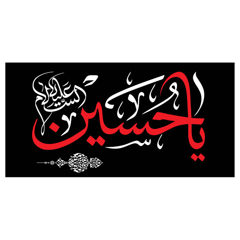 پرچم طرح نوشته مدل ااسلام علیک یا حسین کد 171D