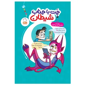 کتاب چت با جناب شیطان اثر غلامرضا حیدری ابهری نشر جمال