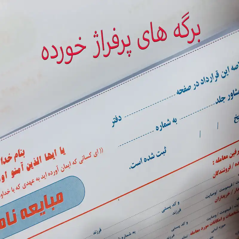 مبایعه نامه مدل مشاور املاک کد 100