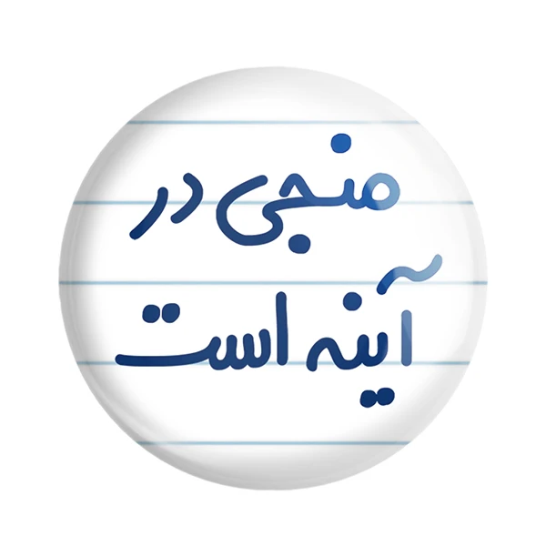 مگنت خندالو مدل منجی در آینه است کد 6732