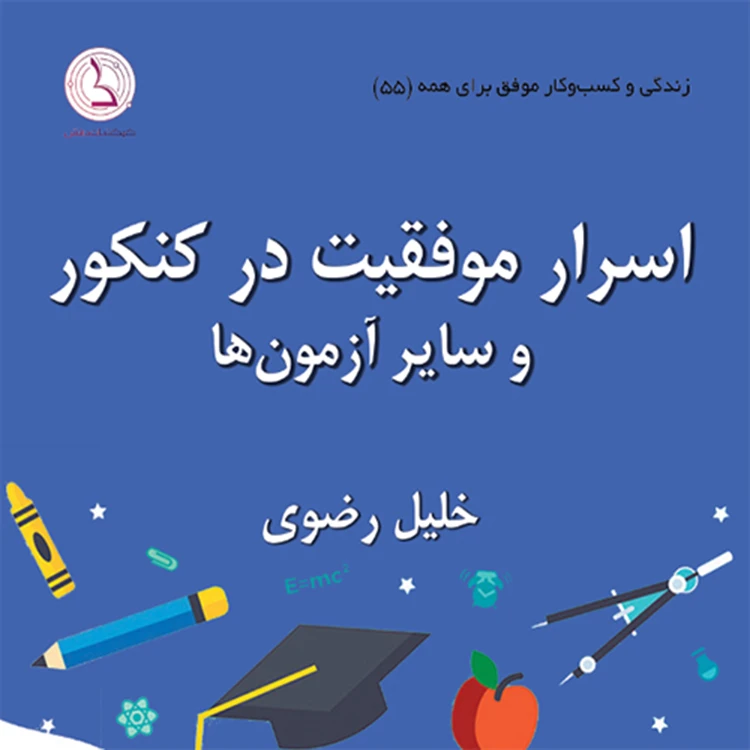 کتاب اسرار موفقیت در کنکور و سایر آزمون‌ها، نوشته خلیل رضوی، انتشارات کهکشان دانش