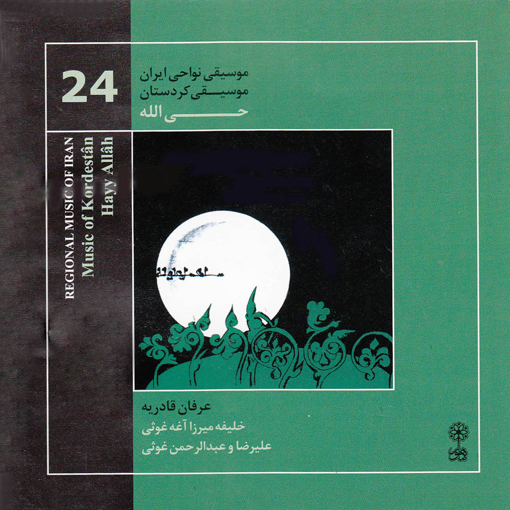 آلبوم موسیقی کردستان حی الله موسیقی نواحی 24 اثر گروه عرفان قادریه نشر ماهور