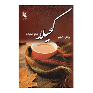 کتاب کحیلا اثر مینو حمیدی نشر علی