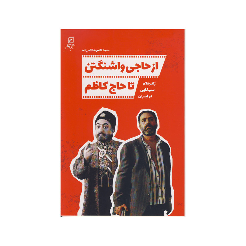 کتاب از حاجی واشنگتن تا حاج کاظم اثر سید ناصر هاشم زاده نشر کانون اندیشه جوان