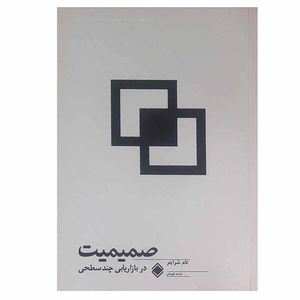 کتاب صمیمیت در بازاریابی چند سطحی اثر تام شرایتر انتشارات زمینه