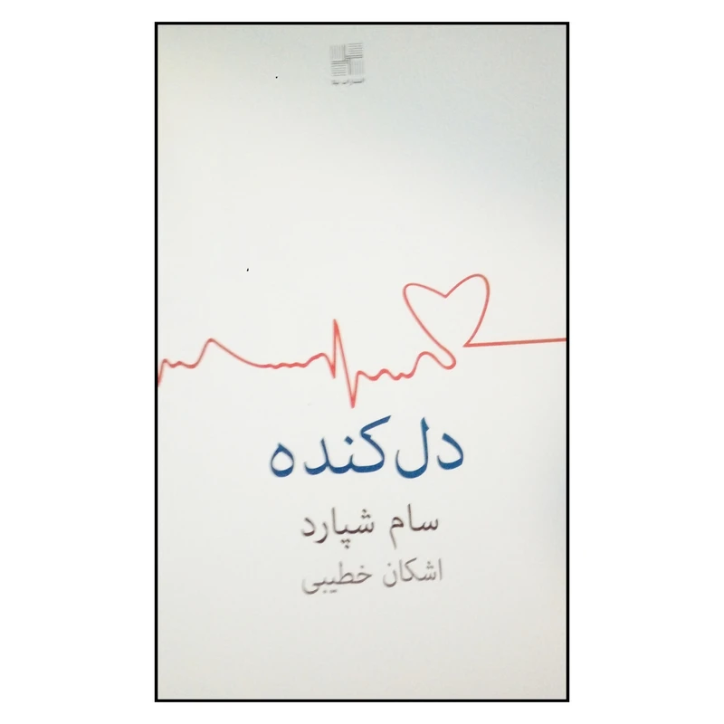 کتاب دل کنده اثر سام شپارد انتشارات نیلا