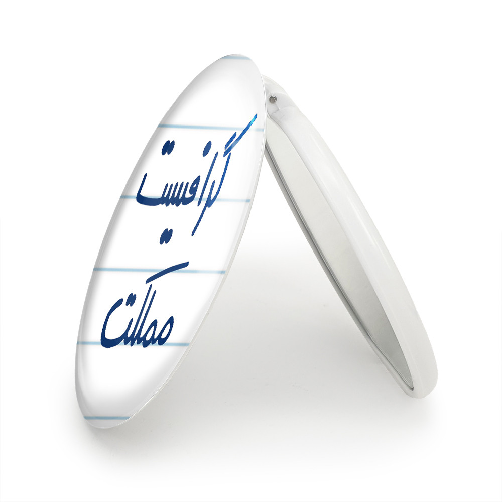 آینه جیبی خندالو طرح گرافیست مملکت مدل تاشو کد 5614