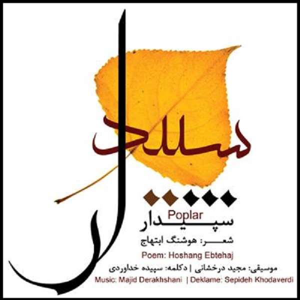 آلبوم موسیقی سپیدار اثر سپیده خداوردی آلبوم موسیقی سپیدار اثر سپیده خداوردی