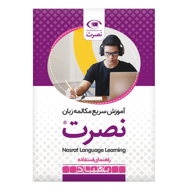 بسته آموزش سریع مکالمه زبان آلمانی نصرت نشر نصرت بسته آموزش سریع مکالمه زبان آلمانی نصرت نشر نصرت