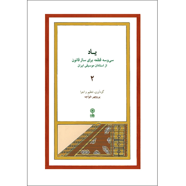 کتاب یاد سی و سه قطعه برای ساز قانون از استادان موسیقی ایران اثر پریچهر خواجه انتشارات ماهور جلد 2