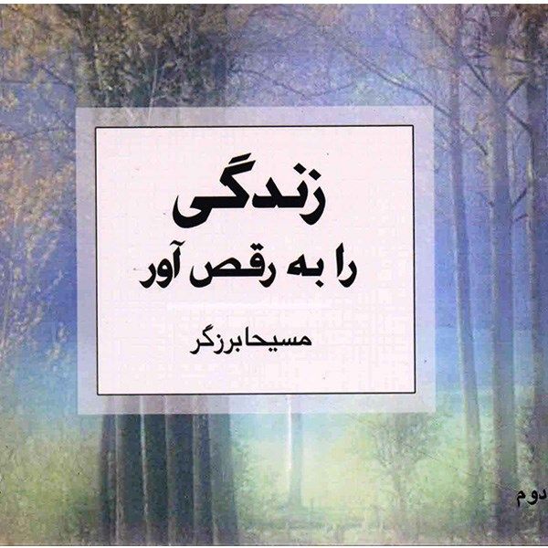 کتاب زندگی را به رقص آور اثر مسیحا برزگر کتاب زندگی را به رقص آور اثر مسیحا برزگر