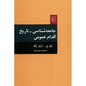 کتاب جامعه شناسی تاریخ اقدام عمومی اثر رنو پر