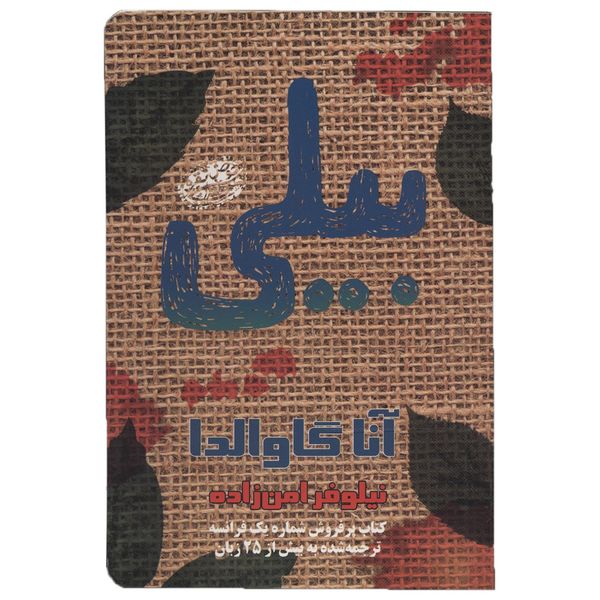 کتاب بیلی اثر آنا گاوالدا کتاب بیلی اثر آنا گاوالدا