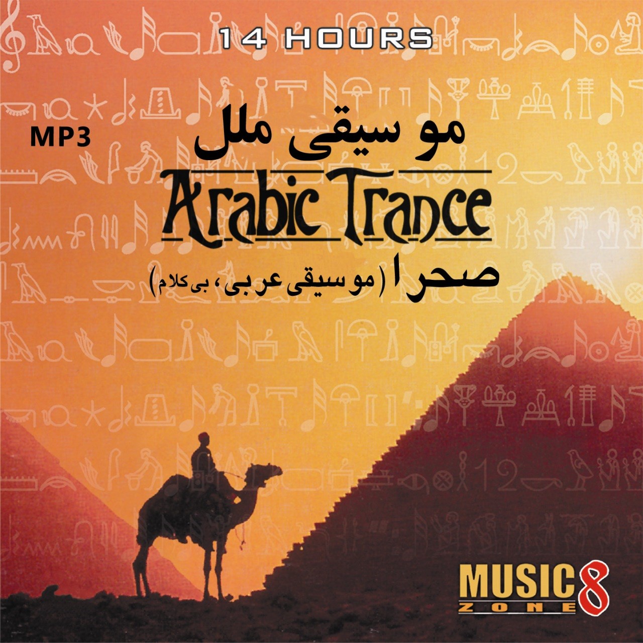 آلبوم موسیقی ملل صحرا نشر فرهنگ