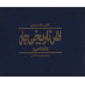 کتاب اطلس تاریخی جهان از آغاز تا امروز اثر کالین مک ایودی