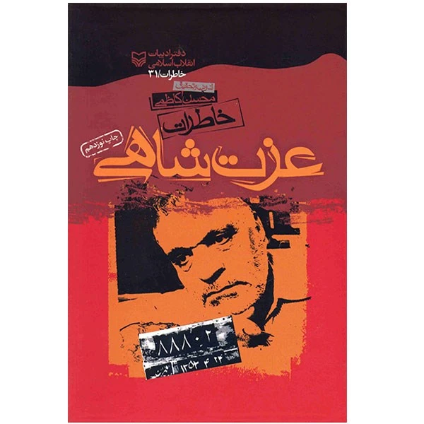 کتاب خاطرات عزت شاهی اثر محسن کاظمی انتشارات سوره مهر