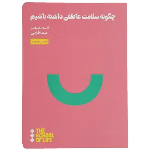 کتاب چگونه سلامت عاطفی داشته باشیم  اثر آلیور جیمز