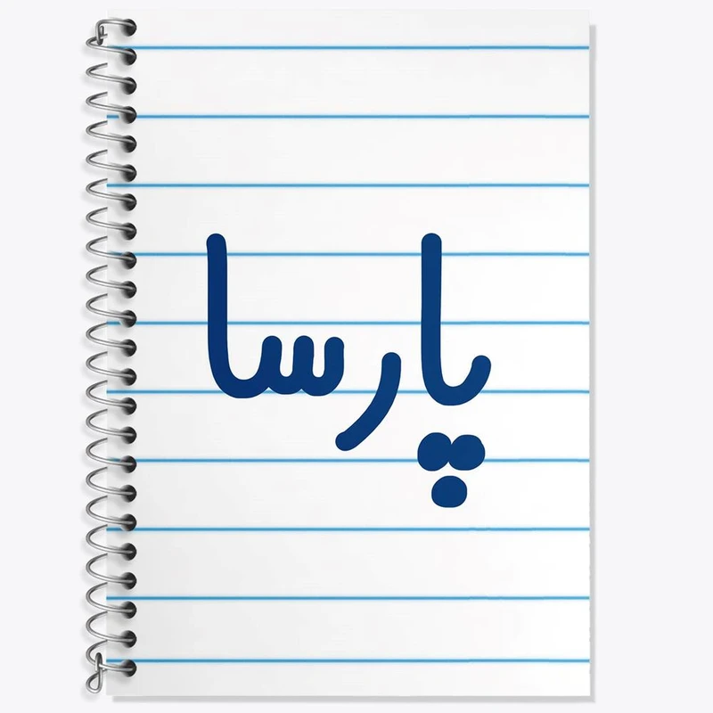 دفتر زبان 50 برگ خندالو مدل دو خط طرح پارسا کد 6778