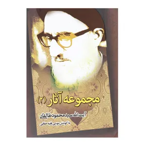 کتاب مجموعه ‌آثار ‌آیت ‌الله طالقانی 2