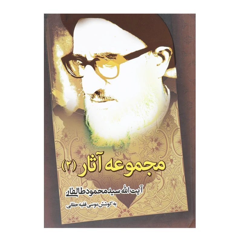 کتاب مجموعه ‌آثار ‌آیت ‌الله طالقانی 2