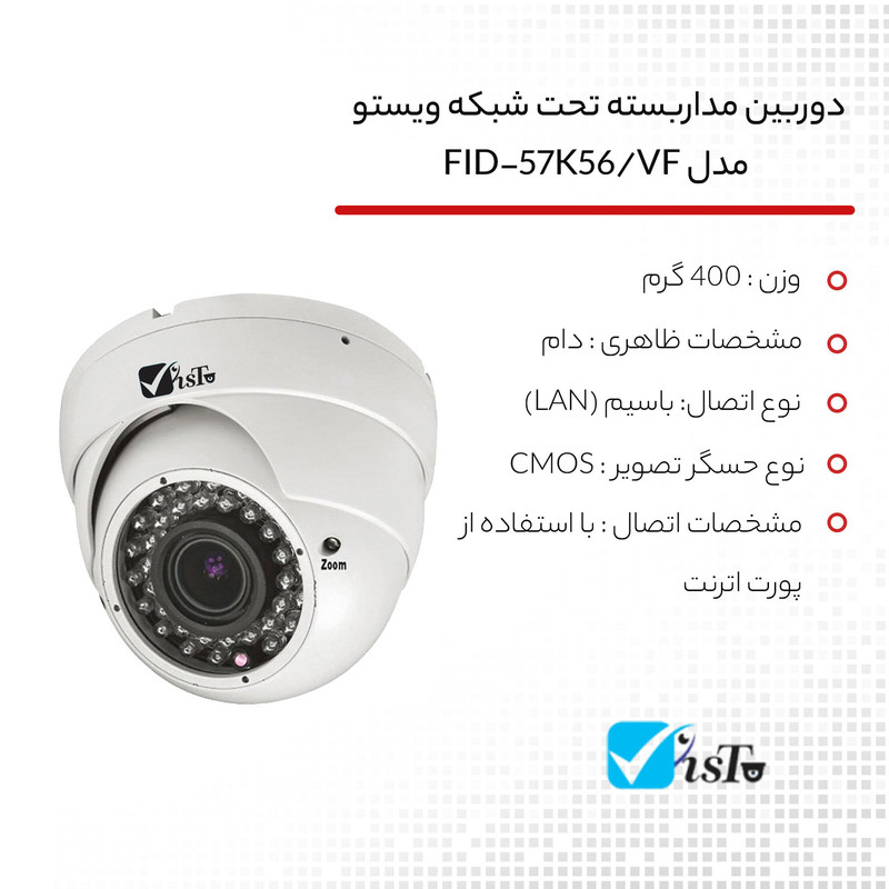 دوربین مداربسته تحت شبکه ویستو مدل FID-57K56/VF