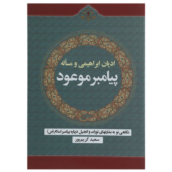کتاب ادیان ابراهیمی و مساله پیامبر موعود اثر سعید کریم پور کتاب ادیان ابراهیمی و مساله پیامبر موعود اثر سعید کریم پور
