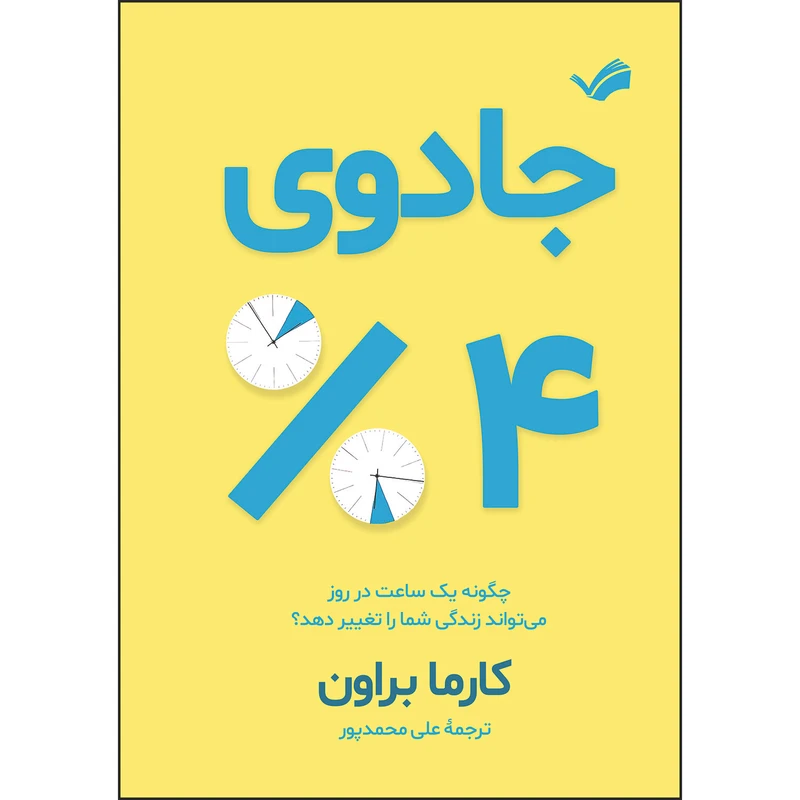 کتاب جادوی ۴ درصد : چگونه یک ساعت در روز می‌تواند زندگی شما را تغییر دهد؟ اثر کارما براون ترجمه علی محمدپور انتشارات بله