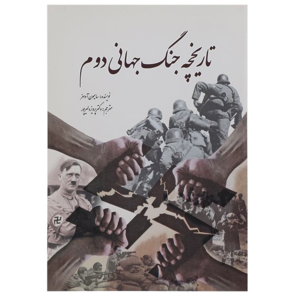 کتاب تاریخچه جنگ جهانی دوم اثر سایمون آدامز کتاب تاریخچه جنگ جهانی دوم اثر سایمون آدامز