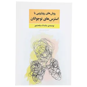 کتاب روش‌ های رویارویی با استرس ‌های نوجوانان اثر ماندانا سلحشور